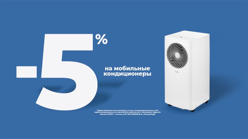 Скидка -5% на мобильные кондиционеры